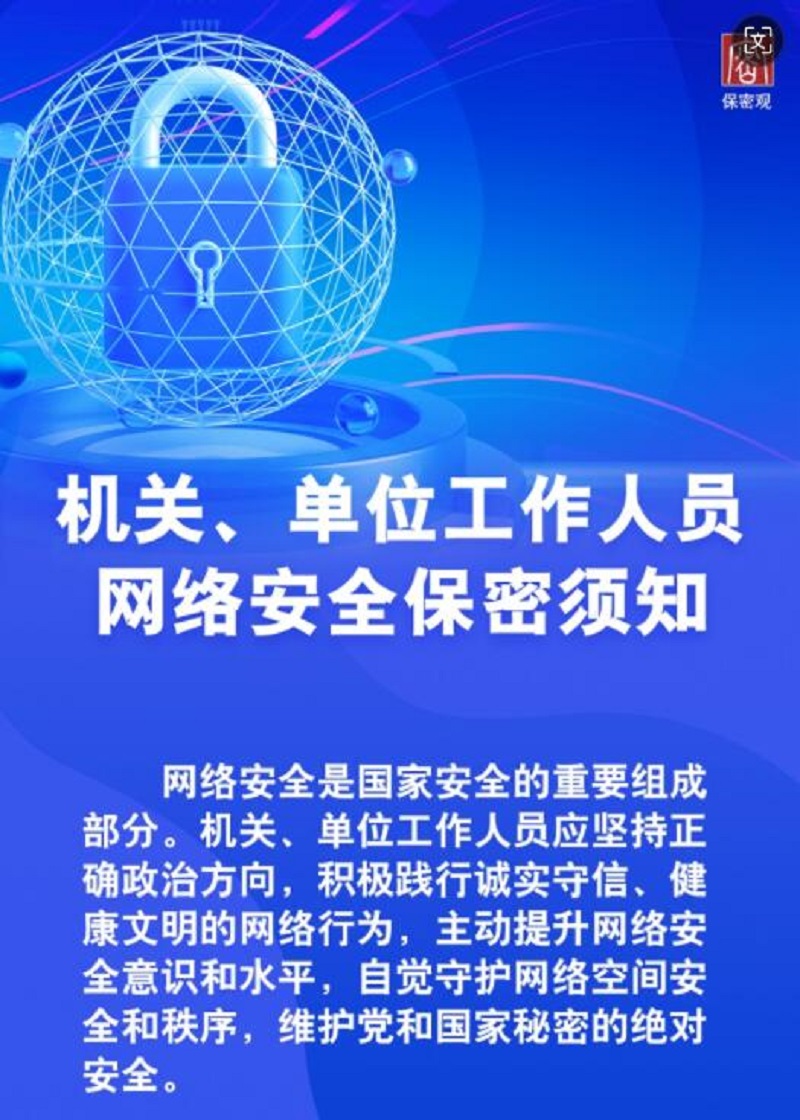 機(jī)關(guān)、單位工作人員網(wǎng)絡(luò)安全保密須知
