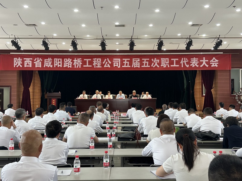 咸陽(yáng)路橋工程公司五屆五次職工代表大會(huì)勝利召開(kāi)